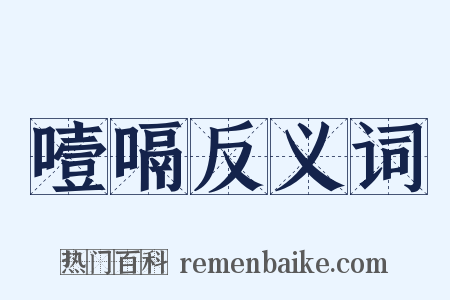 噎嗝反义词是什么意思的图片